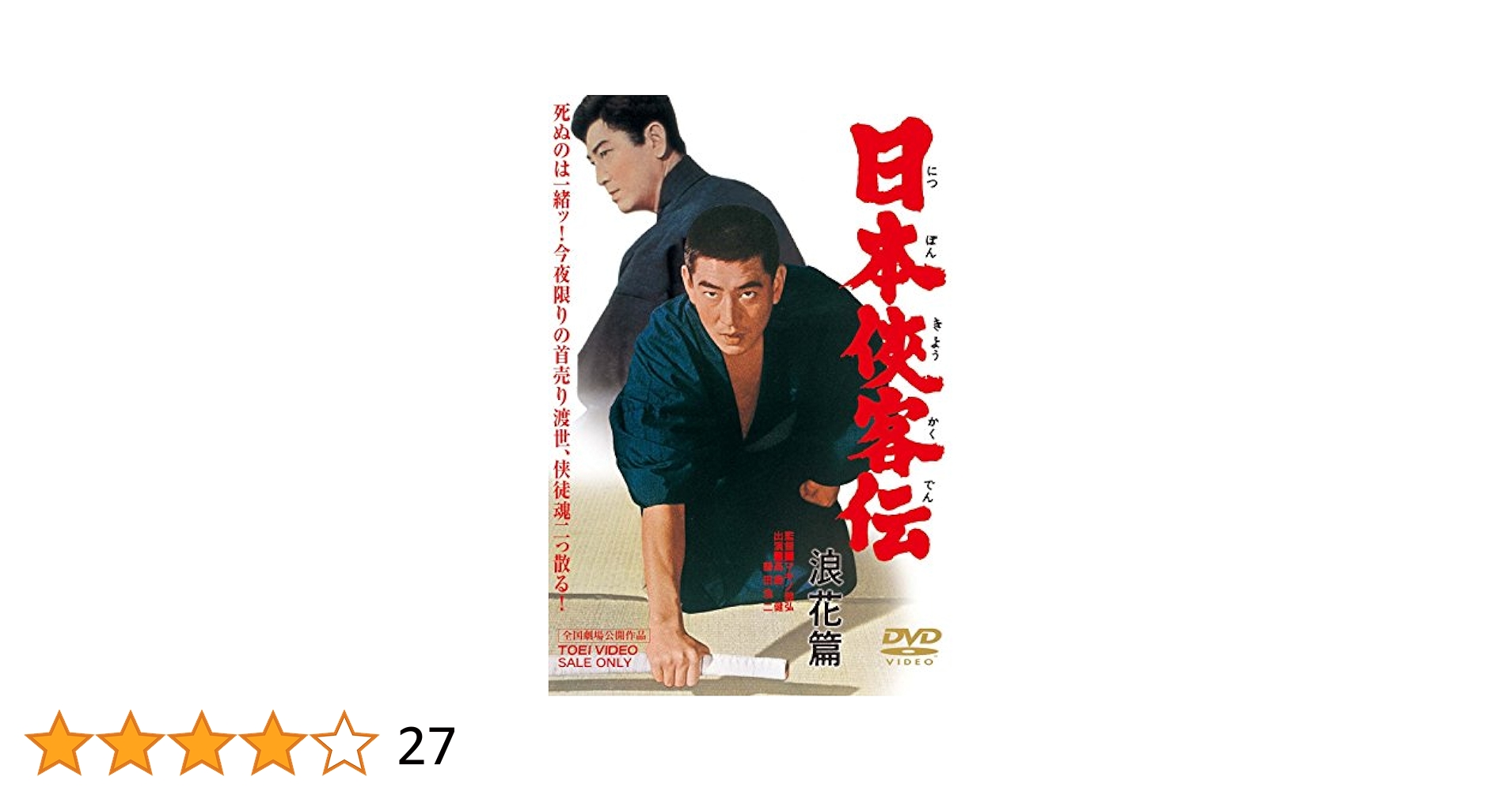 K630 日本侠客伝 浪花篇 DVD 高倉健 Amazon.co.jp: 日本侠客伝 浪花篇 [DVD] : 高倉健, 八千草薫